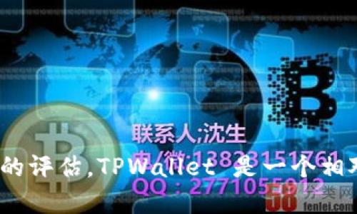 如需获取有关 TPWallet 或加密货币安全性的信息，建议查阅最新的用户反馈、社区讨论、以及相关的新闻报道来做出全面的评估。TPWallet 是一个相对较新的数字钱包，用户在选择钱包时，务必考虑其安全性、用户体验和获得的支持。更详细的信息可以帮助做出明智的决定。
