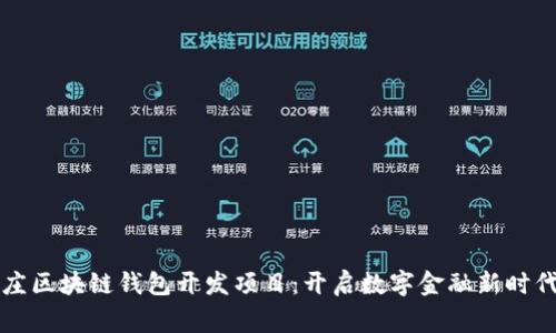 石家庄区块链钱包开发项目：开启数字金融新时代之门