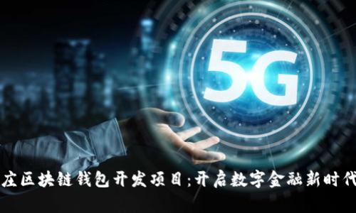 石家庄区块链钱包开发项目：开启数字金融新时代之门