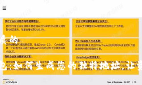 思考一个优质的

揭秘数字钱包：如何生成您的独特地址，让资金安全无虞