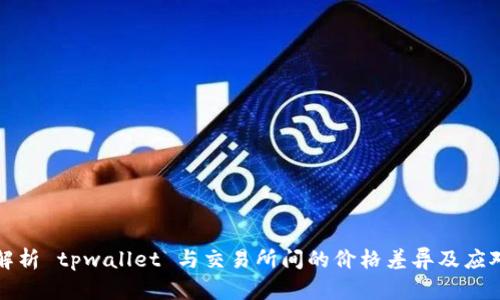 深入解析 tpwallet 与交易所间的价格差异及应对策略