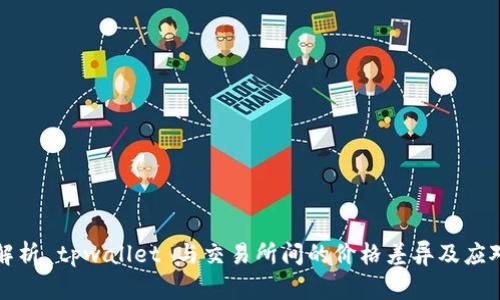 深入解析 tpwallet 与交易所间的价格差异及应对策略