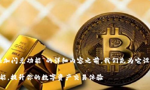 在撰写关于“如何在TPWallet中添加闪兑功能”的详细内容之前，我们先为它设计一个吸引眼球的和相关关键词。

如何轻松为TPWallet添加闪兑功能，提升你的数字资产交易体验