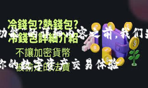 在撰写关于“如何在TPWallet中添加闪兑功能”的详细内容之前，我们先为它设计一个吸引眼球的和相关关键词。

如何轻松为TPWallet添加闪兑功能，提升你的数字资产交易体验