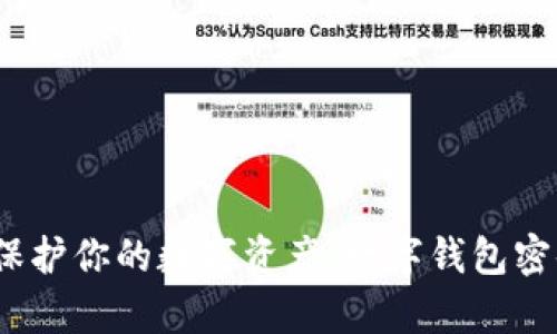 增强安全性，保护你的数字资产：数字钱包密码设置全解析