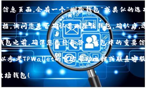 要删除TPWallet中的波场钱包，您可以按照以下步骤操作：

1. **打开TPWallet应用**：在您的手机上找到并打开TPWallet应用。

2. **进入钱包管理界面**：在主界面，找到“我的钱包”或类似的选项，点击进入钱包管理界面。

3. **选择要删除的波场钱包**：在钱包列表中，找到您想要删除的波场钱包，点击进入该钱包的详细信息页面。

4. **删除钱包**：通常在钱包详细信息页面，会有一个“删除钱包”或类似的选项。在该选项上进行点击。

5. **确认删除**：系统会弹出确认框，询问您是否确认要删除该钱包。确认后，选择“是”或“确定”以完成删除。

6. **备份信息**：请注意，在删除钱包之前，确保您已经备份了钱包中的重要信息和资产，以免造成不必要的损失。

如果在操作过程中遇到问题，您可以参考TPWallet的官方帮助文档或联系客服以获得进一步的支持和指导。

希望这些步骤能帮助您顺利删除波场钱包！