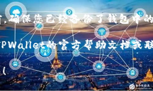 要删除TPWallet中的波场钱包，您可以按照以下步骤操作：

1. **打开TPWallet应用**：在您的手机上找到并打开TPWallet应用。

2. **进入钱包管理界面**：在主界面，找到“我的钱包”或类似的选项，点击进入钱包管理界面。

3. **选择要删除的波场钱包**：在钱包列表中，找到您想要删除的波场钱包，点击进入该钱包的详细信息页面。

4. **删除钱包**：通常在钱包详细信息页面，会有一个“删除钱包”或类似的选项。在该选项上进行点击。

5. **确认删除**：系统会弹出确认框，询问您是否确认要删除该钱包。确认后，选择“是”或“确定”以完成删除。

6. **备份信息**：请注意，在删除钱包之前，确保您已经备份了钱包中的重要信息和资产，以免造成不必要的损失。

如果在操作过程中遇到问题，您可以参考TPWallet的官方帮助文档或联系客服以获得进一步的支持和指导。

希望这些步骤能帮助您顺利删除波场钱包！