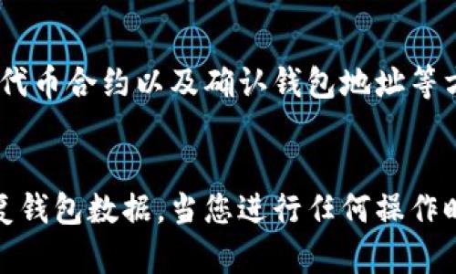 如果您在使用TPWallet或任何其他加密货币钱包时发现自己创建的币不见了，可能有几种原因。以下是一些可能导致您无法找到自定义币的原因以及相应的解决方案。请根据这些信息进行检查和尝试解决问题。

### 1. 检查网络和区块链
确认网络设置
在TPWallet中，您可以选择不同的网络。确保您在正确的网络上。例如，如果您在Ethereum上创建了代币，但正在连接到Binance Smart Chain，您将无法看到您的代币。请检查您的网络设置，确保选择了正确的区块链网络。

### 2. 导入代币合约
手动添加代币合约
如果代币未自动显示，您可以尝试手动添加币的合约地址。在TPWallet中，通常有一个“添加代币”或“导入代币”的选项。输入代币的合约地址、符号和十进制位数。如果您手动输入了正确的信息，您的代币应该会出现在钱包中。

### 3. 检查钱包地址
确认钱包地址
确保您在TPWallet中登录的是正确的钱包地址。有时候用户可能会创建多个钱包，或不小心切换到了另一个钱包。请确保您查看的是创建代币时使用的相同钱包地址。

### 4. 确认代币是否被移除
检查代币是否存在
代币可能因为各种冲突或问题被移除。可以通过区块链浏览器（如Etherscan或BscScan）输入您的合约地址来确认该代币是否仍存在于区块链上。如果合约地址显示“代币不再存在”，那么代币可能已经被销毁或不再有效。

### 5. 更新钱包应用
钱包更新和兼容性
有时，钱包应用程序的更新可能会引入新的功能或修复程序，您现有的代币可能因为版本问题而未显示。请检查TPWallet是否有新的更新可用，并确保您使用最新版本的应用程序。

### 6. 技术问题或支持
技术支持的帮助
如果在尝试以上方法后仍然无法找到您的币，建议联系TPWallet的客服或技术支持团队。他们可以提供更具体的帮助，如查看交易记录、余额和合约问题。

### 总结
在遇到钱包中代币消失的问题时，首先要保持冷静。一般来说，您可以通过检查网络设置、手动添加代币合约以及确认钱包地址等方式来解决问题。如果所有方法都未能找到您的币，借助支持团队的帮助也是一个有效的解决方案。

### 额外提示
当涉及到加密钱包和代币管理时，请务必做好备份，包括私钥和助记词，以便在出现问题时能够恢复钱包数据。当您进行任何操作时，多加小心，避免因错误操作而导致资产损失。