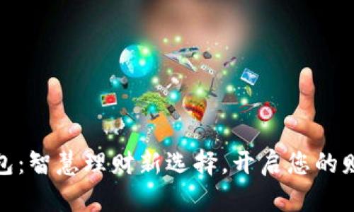 数字钱包：智慧理财新选择，开启您的财富之路