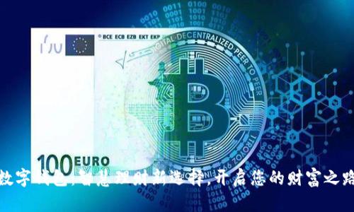 数字钱包：智慧理财新选择，开启您的财富之路