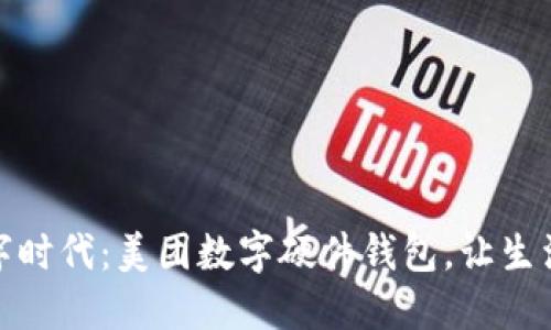 解锁数字时代：美团数字硬件钱包，让生活更便捷