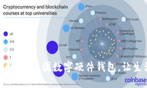 解锁数字时代：美团数字硬件钱包，让生活更便捷