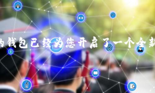 在TPWallet上创建TX链（Tokenomy链）钱包的过程相对简单，下面我将详细介绍每一个步骤，并尽可能提供更多的细节和背景信息。

第一步：下载并安装TPWallet

首先，你需要确保已经在你的移动设备上安装了TPWallet。如果你还没有安装，可以前往官方网站或应用商店（如Apple App Store或Google Play）进行下载。TPWallet支持iOS和Android平台，只需搜索“TPWallet”并下载安装包即可。

第二步：创建新钱包

打开TPWallet应用后，你会看到一个欢迎界面。此时，如果你是第一次使用该应用，选择“创建新钱包”。在这一过程中，你需要设置一个安全密码，通常建议使用至少8位包含字母和数字的组合密码。这个密码非常重要，因为将来你需要它来访问你的钱包。

第三步：备份助记词

在设置好密码后，TPWallet会生成一组助记词。助记词通常是12到24个随机单词，你需要将它们记录下来，并保存在安全的地方。这组助记词是你恢复钱包和访问资产的关键。如果丢失助记词，你将无法找回钱包中的资金。

第四步：选择链及网络

现在，钱包创建已经完成。接下来，你需要在TPWallet中选择TX链。在应用的主界面，找到“添加链”或“切换链”的选项，选择“Tokenomy链”或“TX链”。这将允许你在该链上进行交易和管理资产。

第五步：获取TX链的地址

选择完成后，你将看到你的TX链地址。这是一个一串字符，能够唯一标识你的钱包。在进行任何充值或发送转账时，请务必使用正确的地址。如同邮寄信件一样，地址的正确性至关重要。

第六步：充值TX链资产

完成以上步骤后，你可以通过转账其他加密资产（如USDT、ETH等）到你的TX链钱包中。你可以将其他链上的资产转换为Tokenomy链上的资产（如TKN），或者直接从支持Tokenomy链的交易所进行充值。确保在充值之前检查所需的网络费用及处理时间。

第七步：管理你的资产

在你的钱包中，你可以随时查看资产余额、交易历史，并进行各种操作。TPWallet允许你对钱包进行分类管理，添加标签，以方便日后的使用。同时，你还可以使用它来参与去中心化应用（DApp），例如DeFi协议、NFT市场等，尽情探索加密世界的无穷魅力。

第八步：注意安全

在使用任何加密钱包及应用时，安全都是第一优先事项。确保你的设备上安装有最新的防病毒软件，定期更改密码，并时刻警惕网络钓鱼攻击。除了备份助记词，保持多重身份验证也是一个更安全的做法。

结语

通过以上步骤，你已经成功在TPWallet上创建了TX链钱包，无论是用于存储资产，还是参与各种区块链活动，您的钱包已经为您开启了一个全新的数字世界！随着区块链技术的不断发展，了解如何使用各种工具和平台将帮助你更好地掌控自己的数字资产。

希望以上内容能帮助你顺利创建TX链钱包！如果还有其他具体问题，或者需要更深入的了解，请随时提问。