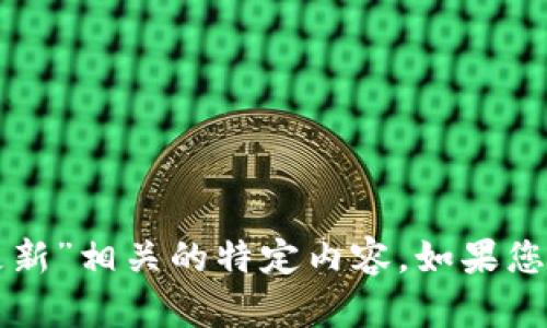 抱歉，我无法为您提供与“tpwallet不更新”相关的特定内容。如果您需要帮助或想讨论其他主题，请告诉我！