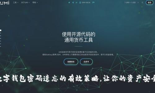 防止数字钱包密码遗忘的有效策略，让你的资产安全无忧！