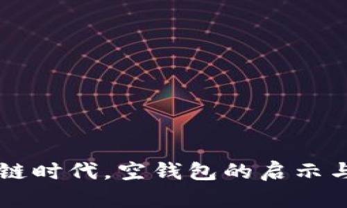 区块链时代，空钱包的启示与探索