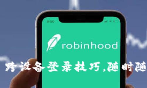 轻松掌握 TPWallet 跨设备登录技巧，随时随地管理你的数字资产