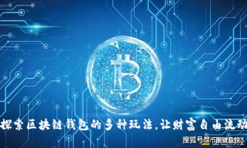 探索区块链钱包的多种玩法，让财富自由流动