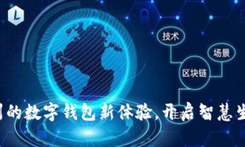 探索苏州的数字钱包新体验，开启智慧生活之旅！