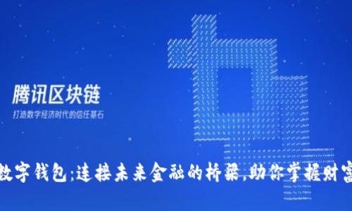 数字钱包：连接未来金融的桥梁，助你掌握财富