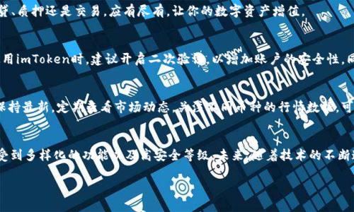   轻松导入TPWallet到imToken钱包，掌握你的数字资产 /   
 guanjianci imToken, TPWallet, 数字资产 /guanjianci 

数字钱包的便捷选择
随着区块链技术的发展，数字钱包已经成为了管理加密资产的重要工具。如果我们把数字资产比作一座宝藏，那么这些钱包便是通往宝藏的钥匙。imToken和TPWallet都是市场上非常受欢迎的数字钱包，前者以其简洁易用的界面和丰富的功能，后者则以高安全性和多功能性著称。在这样的背景下，将TPWallet导入imToken钱包，成为许多用户的选择，以便更加高效的管理自己的资产。

为什么选择将TPWallet导入imToken
首先，我们需要明确什么是TPWallet。TPWallet是一款针对多种主流数字货币的硬件钱包，优势在于其高安全性。它像是一个密封得严严实实的金库，保护着你的每一枚数字货币。然而，在操作和交易方面，TPWallet可能略显繁琐，而imToken以其易用性著称，则能为用户提供更流畅的体验。因此，将TPWallet导入imToken，不仅可以简化操作流程，提升用户体验，还能保持资金安全。

准备工作：确保你的数字资产安全
在开始导入之前，我们需要做好一些准备工作。首先，确保TPWallet的私钥或助记词安全无损。记住，私钥就像是一把打开金库的大门的钥匙，一旦泄露，所有的数字资产都可能面临风险。可以将其写在纸上，放在一个安全的地方，或者使用安全的加密工具进行保存。

导入步骤：一键连接你的数字资产
一切准备就绪后，我们来看看具体的操作步骤。首先，请下载并打开imToken钱包，确保你拥有最新版本的应用程序。这就像是打开一扇通往新世界的大门，等待着我们去探索。

在imToken主界面，点击“添加钱包”选项，接下来选择“导入钱包”，此时应用会提示你输入助记词或私钥。选择合适的选项，输入相关信息。一定要仔细核对，确保输入无误，因为一旦出错，可能会导致无法恢复钱包。

完成输入后，应用会提示你设置新的密码以保护你的钱包。在这里，我们建议选择一个强而有力的密码，像结实的钢铁大门，以防止他人未经授权的访问。设置完成后，你就成功将TPWallet导入imToken钱包了。

探索新功能：imToken钱包中的丰富体验
成功导入后，你会发现imToken钱包不仅仅是一个普通的钱包。它像是一家数字资产管理的综合服务平台，为用户提供了多种功能。例如，你可以在此进行交易、查看资产、管理代币、参与DeFi项目等。

在交易方面，imToken支持多种主流数字货币的交换，方便用户灵活配置自己的资产组合。通过内置的DApp浏览器，你还可以轻松访问各类去中心化应用，无论是借贷、质押还是交易，应有尽有，让你的数字资产增值。

安全性与隐私：不可忽视的护航
虽然imToken为用户提供了极大的便利，但安全性和隐私仍然是我们不可忽视的重要因素。无论是TPWallet还是imToken，都将用户的资产安全视为首要任务。在使用imToken时，建议开启二次验证，以增加账户的安全性。同时，保持对钓鱼网站的警惕，不轻易点击不明链接，这块领域的安全风险往往潜伏于无形之中。

维护与管理：持续关注你的资产
随着市场的转变和数字资产价值的波动，及时维护和管理你的数字钱包极其重要。在imToken中，你可以轻松添加、删除或修改代币的信息，确保你的资产信息始终保持最新。定期查看市场动态，关注不同币种的行情数据，可以帮助你做出更明智的投资决策。

结语：拥抱数字经济的未来
如今，数字货币的潜力愈发显现，掌握和管理好个人数字资产已成为许多人的迫切需求。通过将TPWallet导入imToken钱包，用户能够更加方便地进行资产管理，享受到多样化的功能以及高安全等级。未来，随着技术的不断迭代，我们期待能够见证数字经济的蓬勃发展，与大家一同进入一个更为繁荣的数字时代。

让我们行动起来，勇敢拥抱这场技术革命，为我们的未来投资，为我们的梦想加速前行！