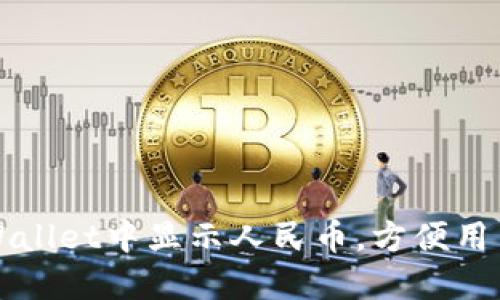 如何在TPWallet中显示人民币，方便用户管理资产