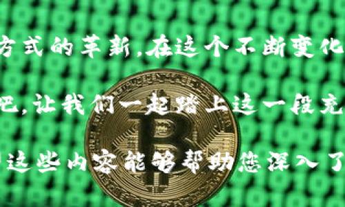揭开数字货币与数字钱包的神秘面纱，了解它们的深度关联
数字货币, 数字钱包, 区块链/guanjianci

数字货币：新世纪的金矿
在科技迅猛发展的今天，金色的数字货币如同晨曦中的第一缕阳光，照亮了无数投资者的眼睛。无论是在金融市场的波涛汹涌中，还是在日常生活的点滴消费中，数字货币逐渐成为一种新兴的财富象征。从比特币、以太坊到众多的山寨币，数字货币如同繁星点点，让人目不暇接。

然而，它的运作机制却不为每个人所理解。数字货币，之所以能够在瞬息万变的市场中崭露头角，归功于其基于区块链技术的去中心化特性。这意味着交易不再依赖传统金融机构，而是通过一系列复杂的加密算法和节点网络，确保了交易的安全性和透明性。

数字钱包：你的虚拟钱包骑士
如果将数字货币比作一座金矿，那么数字钱包就是那把在矿洞中挖掘财富的工具。数字钱包，又称为加密钱包，是一种用于存储、接收和发送数字货币的软件程序。它不仅能够帮助用户管理各种数字货币，还提供了一系列安全保障措施，确保资产不会因网络攻击等风险而受到损失。

想象一下，你的数字钱包就像一只精致的皮革钱包，里面装满了你辛苦赚取的财富。但与传统的钱包不同的是，数字钱包没有实物形态，它存在于你的手机或电脑中，随时随地都可以使用。对于没有银行账户的人而言，数字钱包更是为他们的金融自由打开了一扇窗。

数字货币与数字钱包的相辅相成
在现代社会，数字货币与数字钱包的关系就像是两颗紧密相连的星星，共同在区块链的宇宙中运转。没有数字钱包，数字货币就像是散落在空气中的尘埃，无法被有效利用；而没有数字货币，数字钱包则失去了其存在的意义。

当你获取了数字货币，第一时间需要的便是一个安全的数字钱包来存储它们。在这个过程中，钱包的选择至关重要。市面上有热钱包（在线钱包）和冷钱包（离线钱包）之分，前者方便快捷但安全性稍差，后者则需要更复杂的操作，但安全性极高。选择合适的钱包，实际上是在为自己的数字资产搭建一座坚固的堡垒。

乘风破浪，进入数字财务的新时代
随着数字技术的不断进步，人们对于金融的理解也在不断演变。想象一下，在未来的某一天，你可以用数字货币购买你心仪已久的房子，或者用它们来享受一顿美味的晚餐。数字钱包不仅是一种交易工具，更是连接虚拟与现实世界的桥梁。

而在这一切的背后，区块链技术正在默默支持着这一切。每一次交易都会被记录在区块链上，而这种不可篡改的特性使得交易更加透明，也增加了用户的信任感。因此，理解数字货币与数字钱包之间的关系，实际上就是在探索一个全新的金融世界，那个充满机遇和挑战的数字经济时代。

拥抱未来，把握机遇
无论你是数字货币的新手还是老手，现在都是你加速入场的最佳时机。数字货币与数字钱包的结合，不仅仅是财务管理的工具，更是一种生活方式的革新。在这个不断变化的世界中，掌握这一知识，不单是为了投资的回报，更是为了在未来的生活中，走在时代的前沿。

未来的金融将不再是少数人的游戏，而是每一个人都能参与的盛宴。数字货币与数字钱包，正是那把开启未来大门的金钥匙。现在就行动起来吧，让我们一起踏上这一段充满未知与惊喜的旅程！

此后，您可以继续深入探讨数字钱包的种类、安全性、功能、市场趋势、用户体验等，以充实背景信息和案例分析，增强读者的理解与吸引力。希望这些内容能够帮助您深入了解数字货币与数字钱包的关系，并在日后的数字经济大潮中抓住更多的机遇。
