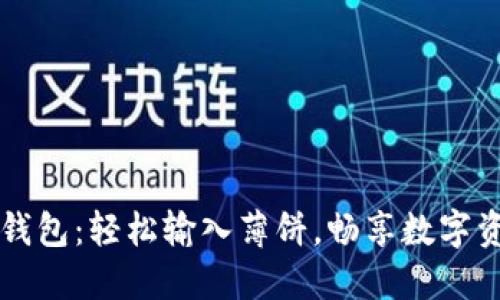 掌握TP新钱包：轻松输入薄饼，畅享数字资产新时代