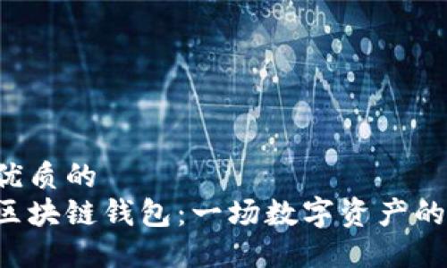 思考一个优质的  
找回你的区块链钱包：一场数字资产的寻宝之旅！