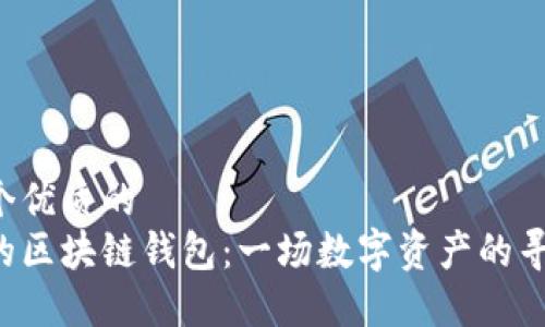 思考一个优质的  
找回你的区块链钱包：一场数字资产的寻宝之旅！