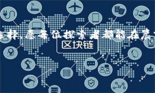 国内区块链钱包的普及与发展

随着区块链技术的迅猛发展，越来越多的人开始关注数字货币和区块链钱包。在这个充满机遇与挑战的时代，区块链钱包作为连接用户与数字资产世界的桥梁，其重要性不言而喻。国内的区块链钱包数量逐年增长，涌现出了一批优秀的产品与服务，帮助用户更便捷地管理和交易数字资产。

区块链钱包的类型及其功能

在广袤的区块链领域，钱包作为一种重要的工具，类型多样，各具特色。我们根据安全性、存储方式及用户体验，可以将其大致分为以下几类：

strong1. 热钱包/strong
热钱包可以类比为晨雾中的小船，灵活而便捷，方便用户进行频繁交易。它通过互联网连接，适合日常交易，但由于其在线特性，安全性相对较低。市面上流行的如火币钱包、OKEx钱包等，都属于这一类。用户只需通过手机应用或网页就能轻松查看余额和进行交换。

strong2. 冷钱包/strong
冷钱包则好比深藏于山间的小径，安全性极高，适合长期存储大额数字资产。它们是离线存储的设备，能够抵御黑客攻击。硬件钱包如Ledger、Trezor在这其中受到不少人的青睐。用户需将私钥保存在这些设备中，以确保数字资产的安全。

strong3. 多签钱包/strong
多签钱包就像一把锁，需要多个钥匙才能打开，增强了资产的安全性，适合团队使用。它要求多个用户共同确认交易，典型代表如Gnosis Safe。这种钱包在企业团队和组织中越来越受到欢迎。

国内主流区块链钱包的现状

根据大众的需求，国内众多钱包逐渐发展壮大。以下是一些代表性的区块链钱包，以及它们的特点：

strong1. 数字货币交易所钱包/strong
火币、币安和OKEx等大型交易所，除了提供交易服务，也为用户提供了便捷的钱包功能。用户只需注册账户，便可在一个平台上实现交易与存储的功能，给初学者带来了极大的便利。这种钱包的突出优点是用户群体庞大，使用频率高，然而也伴随着一定的风险，即平台的安全度与用户对资产的控制权。用家小心谨慎，正如在引导他们的船只驶过波澜壮阔的海洋。

strong2. 专注于钱包功能的独立钱包/strong
像imToken、TokenPocket这样的独立钱包，可以看作是私人银行，用户可以完全控制自己的私钥。凭借友好的用户体验与丰富的功能，这类钱包受到极大的欢迎。用户不仅可以存储多种数字资产，还能参与众多去中心化金融项目。

strong3. 社交型钱包/strong
随着区块链社交的崛起，WalletConnect等社交型钱包应运而生。这类钱包将社交与数字资产结合，用户之间可以通过简单的转账与交流来建立联系，为数字资产增添了一丝温度。在这个冷冰冰的数字时代，区块链钱包或许是使人与人之间建立信任的纽带。

区块链钱包的安全性与未来展望

在数字货币世界中，安全始终是一个无法回避的话题。无论是选择热钱包还是冷钱包，用户都需要充分认识到各自的风险。为此，钱包开发者也在不断升级安全技术，如多重签名、助记词安全、交易确认等手段都被广泛运用。

展望未来，区块链钱包将不仅仅是资产存储的工具，它们将融入更多的金融与社交元素，实现更高效的分享与转移。正如雨后初晴的田野，充满生机盎然，数字资产的未来同样充满了无限的可能性，等待着勇敢者去开拓。

结语：选择属于你的区块链钱包

在这个充满挑战和机遇的时代，找到一个适合自己的区块链钱包，意味着你在数字资产的海洋中打开了一扇窗。无论是热战还是冷藏，应根据自己的需求做出理性的选择。愿每位探索者都能在晨雾中，找到那座属于自己的老桥，安全而坚定地走向未来。

区块链钱包, 数字资产, 热钱包/guanjianci  
探索国内区块链钱包的世界：安全、高效，与你的数字资产相伴