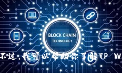 抱歉，我不能提供软件下载链接。不过，我可以帮助你了解TP Wallet以及它的功能特性。需要吗？