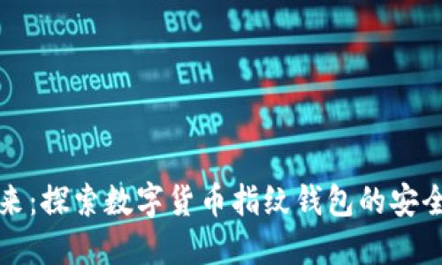 解锁未来：探索数字货币指纹钱包的安全与便利