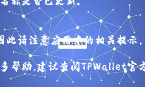 修改TPWallet名称的具体步骤可能会因不同版本或用户界面有所不同，但一般而言，您可以通过以下步骤进行更改：

### 第一步：登录TPWallet
首先，您需要打开TPWallet应用并使用您的账户登录。

### 第二步：进入设置
登录后，在应用的主界面，通常会有一个“设置”或“我的账户”的图标。点击这个图标以进入设置界面。

### 第三步：修改名称
在设置界面中，您应能找到“个人信息”或“账户信息”一栏。在这里，您可能会看到显示您当前名称的选项。点击它之后，您应该能输入新的名称。

### 第四步：保存更改
输入新的名称后，别忘了点击“保存”或“确定”按钮，以确保您的更改被保存。

### 第五步：确认
有些应用程序可能会提示您确认更改，您只需点击确认即可。

### 常见问题
- **如果修改名称后未显示新名称怎么办？**
   有效刷新应用，或退出账号后再重新登录，查看新的名称是否已更新。
  
- **修改名称是否有限制？**
   某些应用可能会对名称的修改有次数或频率限制，因此请注意应用中的相关提示。

请根据自身软件版本的具体情况进行适当调整。如需更多帮助，建议查阅TPWallet官方的帮助文档或联系客服。