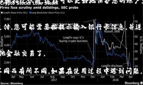 登录数字钱包的步骤通常很简单，但不同的数字钱包可能会有不同的具体流程。以下是一般步骤，供您参考：

步骤一：下载并安装数字钱包应用
首先，您需要在手机应用商店（如Apple App Store或Google Play Store）中搜索您选择的数字钱包应用（如支付宝、微信支付、PayPal等）。下载并安装该应用。

步骤二：打开应用并创建账户
安装完成后，打开应用。如果您还没有账户，通常需要选择“注册”或“创建新账户”。在注册过程中，您需要提供一些基本信息，比如手机号码、电子邮件地址，以及设置一个安全密码。

步骤三：验证身份信息
为了提高账户的安全性，许多数字钱包都会要求您进行身份验证。这可能包括输入发送到您手机的验证码，或者上传身份证明文件以确认您的身份。

步骤四：登录账户
如果您已经有账户，可以直接选择“登录”按钮。输入您的手机号码或电子邮件地址和密码进行登录。

步骤五：设置安全功能
一旦您成功登录，务必要设置额外的安全功能，比如双重验证（2FA）和指纹识别，这样可以更好地保护您的账户免受潜在的安全威胁。

步骤六：绑定银行卡或充值
许多数字钱包允许用户绑定银行账户或信用卡，以便进行便利的支付。您可能需要按提示输入银行卡信息，并进行小额验证以确认绑定是否成功。

步骤七：开始使用
完成所有设置后，您就可以开始使用数字钱包进行支付、转账或其他金融交易了。

以上是一般情况下登录数字钱包的流程，具体步骤可能会因应用不同而有所不同。如果在使用过程中遇到问题，建议参考该钱包的官方网站或客服支持获取帮助。