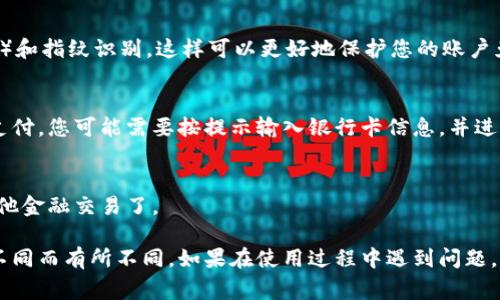 登录数字钱包的步骤通常很简单，但不同的数字钱包可能会有不同的具体流程。以下是一般步骤，供您参考：

步骤一：下载并安装数字钱包应用
首先，您需要在手机应用商店（如Apple App Store或Google Play Store）中搜索您选择的数字钱包应用（如支付宝、微信支付、PayPal等）。下载并安装该应用。

步骤二：打开应用并创建账户
安装完成后，打开应用。如果您还没有账户，通常需要选择“注册”或“创建新账户”。在注册过程中，您需要提供一些基本信息，比如手机号码、电子邮件地址，以及设置一个安全密码。

步骤三：验证身份信息
为了提高账户的安全性，许多数字钱包都会要求您进行身份验证。这可能包括输入发送到您手机的验证码，或者上传身份证明文件以确认您的身份。

步骤四：登录账户
如果您已经有账户，可以直接选择“登录”按钮。输入您的手机号码或电子邮件地址和密码进行登录。

步骤五：设置安全功能
一旦您成功登录，务必要设置额外的安全功能，比如双重验证（2FA）和指纹识别，这样可以更好地保护您的账户免受潜在的安全威胁。

步骤六：绑定银行卡或充值
许多数字钱包允许用户绑定银行账户或信用卡，以便进行便利的支付。您可能需要按提示输入银行卡信息，并进行小额验证以确认绑定是否成功。

步骤七：开始使用
完成所有设置后，您就可以开始使用数字钱包进行支付、转账或其他金融交易了。

以上是一般情况下登录数字钱包的流程，具体步骤可能会因应用不同而有所不同。如果在使用过程中遇到问题，建议参考该钱包的官方网站或客服支持获取帮助。