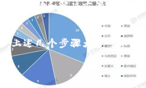 在您遇到使用TPWallet无法连接钱包的问题时，可以尝试以下几种解决方案。TPWallet是一个方便用户进行区块链资产管理的工具，但有时会因为网络或配置问题而导致连接失败。以下是一些可能的解决步骤：

检查网络连接
首先，请确保您的设备已连接至互联网。无论是使用Wi-Fi还是移动数据，稳定的网络连接是确保TPWallet正常工作的基础。如果您的网络信号不强，建议切换到另一个网络源，或尝试重启路由器以改善连接质量。

更新应用程序
确保您安装的TPWallet是最新版本。开发团队会定期推出更新，以修复漏洞和改进用户体验。在手机的应用商店中检查TPWallet的更新，并及时下载最新版本。

检查钱包设置
如果您已经在TPWallet中添加了钱包地址，请确保所有的设置和信息都是正确的。错误的私钥、助记词或钱包地址都可能导致连接失败。仔细检查您输入的内容，以避免因小失大。

清除应用缓存
应用缓存可能会导致一些错误或连接问题。在设备的设置中找到TPWallet应用，清除缓存和数据，然后尝试重新启动应用。这可以帮助消除暂时的故障。

重新安装应用程序
如果以上步骤无效，可以尝试卸载TPWallet并重新安装。这可以解决软件故障或者配置问题。卸载时，请确保备份好钱包中所有重要数据，以免造成损失。

与客户支持联系
如果您仍然无法连接钱包，建议联系TPWallet的客户支持团队。他们可以针对具体问题提供专业的帮助和解决方案。在联系之前，准备好详细描述问题及所做的尝试，这将有助于更快地获得帮助。

总结
使用TPWallet时遇到连接问题并不是罕见的现象，了解如何逐步排查与解决问题是非常重要的。上述几个步骤大多可以有效地解决连接失败的问题。如果问题依旧存在，请务必寻求专业的技术支持，确保您的资产安全。

希望这些建议能帮助您顺利连接TPWallet。如有其他问题，欢迎随时提问！