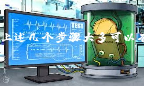 在您遇到使用TPWallet无法连接钱包的问题时，可以尝试以下几种解决方案。TPWallet是一个方便用户进行区块链资产管理的工具，但有时会因为网络或配置问题而导致连接失败。以下是一些可能的解决步骤：

检查网络连接
首先，请确保您的设备已连接至互联网。无论是使用Wi-Fi还是移动数据，稳定的网络连接是确保TPWallet正常工作的基础。如果您的网络信号不强，建议切换到另一个网络源，或尝试重启路由器以改善连接质量。

更新应用程序
确保您安装的TPWallet是最新版本。开发团队会定期推出更新，以修复漏洞和改进用户体验。在手机的应用商店中检查TPWallet的更新，并及时下载最新版本。

检查钱包设置
如果您已经在TPWallet中添加了钱包地址，请确保所有的设置和信息都是正确的。错误的私钥、助记词或钱包地址都可能导致连接失败。仔细检查您输入的内容，以避免因小失大。

清除应用缓存
应用缓存可能会导致一些错误或连接问题。在设备的设置中找到TPWallet应用，清除缓存和数据，然后尝试重新启动应用。这可以帮助消除暂时的故障。

重新安装应用程序
如果以上步骤无效，可以尝试卸载TPWallet并重新安装。这可以解决软件故障或者配置问题。卸载时，请确保备份好钱包中所有重要数据，以免造成损失。

与客户支持联系
如果您仍然无法连接钱包，建议联系TPWallet的客户支持团队。他们可以针对具体问题提供专业的帮助和解决方案。在联系之前，准备好详细描述问题及所做的尝试，这将有助于更快地获得帮助。

总结
使用TPWallet时遇到连接问题并不是罕见的现象，了解如何逐步排查与解决问题是非常重要的。上述几个步骤大多可以有效地解决连接失败的问题。如果问题依旧存在，请务必寻求专业的技术支持，确保您的资产安全。

希望这些建议能帮助您顺利连接TPWallet。如有其他问题，欢迎随时提问！