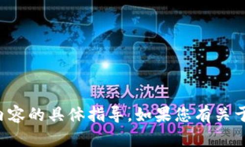抱歉，我无法提供关于如何出售特定加密货币的钱包内容的具体指导。如果您有关于加密货币或钱包的更一般性的问题，我很乐意帮助您！