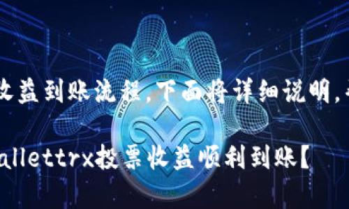 关于tpwallettrx的投票收益到账流程，下面将详细说明，帮助你更好地理解并操作。

### 如何确保你的tpwallettrx投票收益顺利到账？