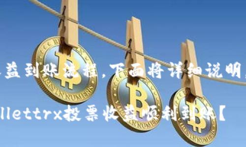 关于tpwallettrx的投票收益到账流程，下面将详细说明，帮助你更好地理解并操作。

### 如何确保你的tpwallettrx投票收益顺利到账？