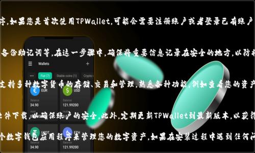 要在苹果手机上安装TPWallet，您可以按照以下步骤进行操作：

步骤一：检查设备兼容性
在安装任何应用程序之前，确保您的苹果手机已更新到最新的iOS版本。TPWallet建议的最低iOS版本通常是iOS 11或更高版本，因此请在设备的“设置”中检查系统版本。

步骤二：访问App Store
打开您的苹果手机，然后找到App Store应用，通常它的图标是一个蓝色的“A”。点击打开App Store，以便可以搜索和下载应用程序。

步骤三：搜索TPWallet
在App Store的首页，您会看到一个搜索框。点击搜索框，输入“TPWallet”，然后点击搜索。等待搜索结果出现。

步骤四：下载应用程序
在搜索结果中找到TPWallet应用，确保它来自于官方发布者。点击“获取”按钮，系统可能会要求您输入Apple ID密码、Touch ID或Face ID以确认下载。下载完成后，应用程序将自动安装在您的设备上。

步骤五：打开TPWallet
下载完成后，您可以在主屏幕上找到TPWallet的图标。点击图标打开应用程序。如果您是首次使用TPWallet，可能会需要注册账户或者登录已有账户。

步骤六：配置TPWallet
根据TPWallet的提示，您可能需要进行一些账户设置。这可能包括设置密码，备份助记词等。在这一步骤中，确保将重要信息记录在安全的地方，以防将来需要恢复账户。

步骤七：探索功能
一旦成功登录TPWallet，您可以开始探索它提供的各种功能。TPWallet通常支持多种数字货币的存储、交易和管理。熟悉各种功能，例如查看您的资产、进行交易、交换代币等。

注意事项
下载安装应用程序时，请只从App Store下载官方版，避免使用任何第三方软件下载，以确保账户的安全。此外，定期更新TPWallet到最新版本，以获得最新的功能和安全保障。

通过以上步骤，您应该能够成功在苹果手机上安装TPWallet，并开始使用这个数字钱包应用程序来管理您的数字资产。如果在安装过程中遇到任何问题，建议访问TPWallet的官方支持页面或联系客户服务进行进一步的帮助。