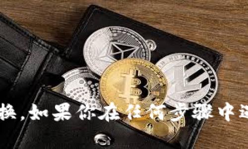 在TPWallet中将资金转换为HT（Huobi Token）的具体步骤如下。请注意，流程可能会因钱包版本或更新而有所不同，请以钱包最新版本的界面为准。

第一步：打开TPWallet
首先，确保你已经下载并安装了TPWallet应用。如果你还没有账户，按照提示注册并设置好你的钱包。

第二步：充值你的TPWallet
确保你的TPWallet中已经充值足够的数字资产。这可以通过将其他加密货币转入你的TPWallet，或者使用法定货币进行充值。如果需要充币，可以通过钱包内的“充值”功能获取收款地址，通过其他平台进行转账。

第三步：选择转换功能
在TPWallet的主界面上，寻找类似于“交易”、“交换”或“兑换”的选项。点击进入后，你可以看到一个可供选择的资产列表。

第四步：选择交易对
在交易界面，选择你想要交换的资产，例如BTC、ETH或USDT等，并选择HT作为你想要转换到的目标货币。确保查看当前市场汇率，合理判断转换数量。

第五步：输入转换数量
在目标货币的输入框中，输入你希望转换为HT的金额。系统会自动计算出你能获得的HT数量，注意查看手续费。

第六步：确认交易
检查所有信息无误后，确认交易。有些钱包会在这一环节要求你输入交易密码或进行生物识别确认。确保在确认之前再次核对交易的细节，避免错误。

第七步：查看交易状态
交易提交后，你可以在钱包的“交易记录”中查看交易状态。一般情况下，系统会迅速处理交易，但不同网络状态下可能会有所延迟。

第八步：成功完成交易
一旦交易完成，你的HT将会显示在你的资产列表中。你可以选择继续存储或进一步交易。

注意事项
在进行加密货币交易时，请务必注意以下几点：
ul
    li确保交易所或兑换平台的安全性，避免钓鱼网站。/li
    li关注市场动态，选择合适的兑换时机。/li
    li认真阅读手续费和转换率的相关条款。/li
/ul

总结来说，通过TPWallet进行HT的转账并不复杂，只需按照上述步骤进行操作，确保你的资产安全和顺利转换。如果你在任何步骤中遇到疑问，建议参考钱包的帮助文档或者联系他们的客服获取详细支持。希望这能帮助你顺利完成资金转移！