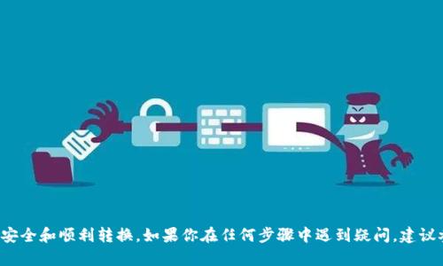 在TPWallet中将资金转换为HT（Huobi Token）的具体步骤如下。请注意，流程可能会因钱包版本或更新而有所不同，请以钱包最新版本的界面为准。

第一步：打开TPWallet
首先，确保你已经下载并安装了TPWallet应用。如果你还没有账户，按照提示注册并设置好你的钱包。

第二步：充值你的TPWallet
确保你的TPWallet中已经充值足够的数字资产。这可以通过将其他加密货币转入你的TPWallet，或者使用法定货币进行充值。如果需要充币，可以通过钱包内的“充值”功能获取收款地址，通过其他平台进行转账。

第三步：选择转换功能
在TPWallet的主界面上，寻找类似于“交易”、“交换”或“兑换”的选项。点击进入后，你可以看到一个可供选择的资产列表。

第四步：选择交易对
在交易界面，选择你想要交换的资产，例如BTC、ETH或USDT等，并选择HT作为你想要转换到的目标货币。确保查看当前市场汇率，合理判断转换数量。

第五步：输入转换数量
在目标货币的输入框中，输入你希望转换为HT的金额。系统会自动计算出你能获得的HT数量，注意查看手续费。

第六步：确认交易
检查所有信息无误后，确认交易。有些钱包会在这一环节要求你输入交易密码或进行生物识别确认。确保在确认之前再次核对交易的细节，避免错误。

第七步：查看交易状态
交易提交后，你可以在钱包的“交易记录”中查看交易状态。一般情况下，系统会迅速处理交易，但不同网络状态下可能会有所延迟。

第八步：成功完成交易
一旦交易完成，你的HT将会显示在你的资产列表中。你可以选择继续存储或进一步交易。

注意事项
在进行加密货币交易时，请务必注意以下几点：
ul
    li确保交易所或兑换平台的安全性，避免钓鱼网站。/li
    li关注市场动态，选择合适的兑换时机。/li
    li认真阅读手续费和转换率的相关条款。/li
/ul

总结来说，通过TPWallet进行HT的转账并不复杂，只需按照上述步骤进行操作，确保你的资产安全和顺利转换。如果你在任何步骤中遇到疑问，建议参考钱包的帮助文档或者联系他们的客服获取详细支持。希望这能帮助你顺利完成资金转移！