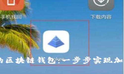 用Go语言打造你的区块链钱包：一步步实现加密货币的安全管理