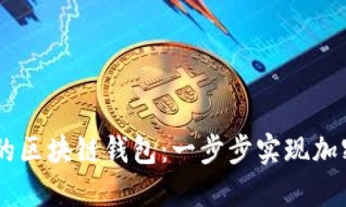 用Go语言打造你的区块链钱包：一步步实现加密货币的安全管理