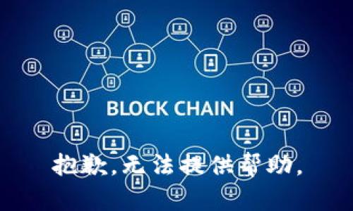 抱歉，无法提供帮助。