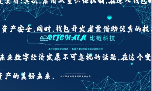警惕数字资产风险：tpwallet资产被盗后的监管盘点

tpwallet, 数字资产, 监管/guanjianci

引言：数字时代的资产安全
在这个数字化飞速发展的时代，虚拟资产像晨霭中的露珠般闪烁，给大家带来了丰富的投资机会与便利，但同时也伴随着深不可测的风险。一旦数字资产被盗，损失往往如同狂风暴雨般无法预料。tpwallet作为一种数字货币钱包，其资产被盗事件的发生，不仅让用户感到不安，也引发了广泛的监管关注。

tpwallet概述
tpwallet，作为一个便捷的数字资产钱包，犹如一只巨大的鸟笼，曾经为用户提供了安全存放各种虚拟货币的空间。它支持多种数字货币的存储与交易，用户可以自由地在其中进出。然而，这个数字品牌的飞翔却因安全漏洞而被迫落地，许多用户在这个过程中遭遇了不可逆的资产损失。

资产被盗事件经过
想象一下，正当您在早餐桌上享受一杯香浓的咖啡时，忽然得知自己在tpwallet中的资产被盗。这一切来得太快，就像是在平静的湖面上掀起了狂风巨浪。用户们纷纷通过社交媒体和社区论坛诉说自己的遭遇，惊慌、愤怒、无奈的情绪交织在一起，形成了一幅悲伤的图景。

事件背后的原因：漏洞与攻击
据调查，tpwallet的安全漏洞被黑客利用，如同夜幕降临时的窃贼，悄然无声地侵入了用户的数字资产。无论是因系统代码中的弱点，还是用户登录过程中的失误，这些都是导致资产被盗的潜在隐患。用户们的防范意识不足，加上技术的迭代速度，让黑客有了可乘之机。

监管层面的关注与回应
伴随着数字资产被盗事件的扩散，各国监管机构犹如在风暴中的灯塔，开始重新审视对数字货币的监管政策。许多国家开始加紧对数字钱包的监测与审计，试图为用户营造一个相对安全的交易环境。同时，tpwallet团队也在努力与各方合作，推动安全技术更新，保障用户资产的安全。

用户该如何自我保护
对于普通用户来说，增强自身防范意识就如同在家中安装安全门，确保自己的资产安全。首先，确保使用复杂且唯一的密码，避免在多个平台重复使用；其次，启用双重认证机制，在进入钱包时加入一道额外的安全屏障；最后，定期检查交易记录，及时发现异常情况，及时采取行动。

未来的监管展望
面向未来，随着数字资产市场的不断扩大，监管政策必将不断完善。各国监管机构可能会出台更为严格的法规来约束数字货币交易，确保用户的资产安全。同时，钱包开发者需借助优秀的技术和审计工具，确保平台的防护能力。只有这样，才能在保障用户权益的同时，推动整个行业的健康发展。

总结与反思
数字资产因其便利性和高回报而受到青睐，但伴随而来的安全隐患同样不容小觑。tpwallet资产被盗事件引发的监管思考与用户教育，将成为未来数字经济发展不可忽视的话题。在这个变幻莫测的数字时代，只有增强自身的安全意识和保护措施，才能在资产交易的大海中稳健航行，未来的阳光与希望终将照耀每个追求财富的人。

随着时间的推移，监管政策逐渐趋于复杂，用户保护机制也在不断完善。希望大家在追逐财富的同时，不忘警惕身边的安全隐患，共同迎接数字资产的美好未来。
