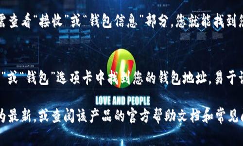 数字钱包的编号通常被称为钱包地址或账户地址，它是一个独一无二的字符串，您可以用来接收或发送加密货币。以下是在不同类型的数字钱包中查看钱包编号的一般步骤：

### 1. 软件钱包
如果您使用的是如Coinbase、Exodus、Trust Wallet等软件钱包，可以按照以下步骤查找：
首先，打开您的软件钱包应用程序。然后，导航到“接收”或“钱包”选项，您将看到您的钱包地址。在这里，您可以复制地址并将其分享给他人，以便接收加密货币。

### 2. 硬件钱包
硬件钱包如Ledger或Trezor通常会在设备的屏幕上显示您的钱包地址。连接设备并在相应的应用程序中选择查看钱包地址。在某些情况下，您可能需要进行身份验证才能看到完整地址。

### 3. 在线钱包
如果您使用在线钱包（例如Blockchain.com），登录到您的账号后，通常会在您的账户概览或钱包菜单中找到钱包地址。

### 4. 移动钱包应用
很多移动钱包应用也会在主界面或设置选项中显示您的钱包地址。只需查看“接收”或“钱包信息”部分，您就能找到您的地址。

### 5. 交易所钱包
如果您在交易所（如Binance或Coinbase）中使用钱包，您可以在“资产”或“钱包”选项卡中找到您的钱包地址。易于访问，且通常会有“存款”或“提取”按钮，可直接显示您的地址。

若您在查找地址时遇到任何问题，请确保检查您的钱包软件版本是否为最新，或查阅该产品的官方帮助文档和常见问题解答。