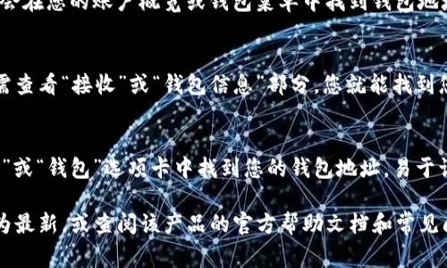 数字钱包的编号通常被称为钱包地址或账户地址，它是一个独一无二的字符串，您可以用来接收或发送加密货币。以下是在不同类型的数字钱包中查看钱包编号的一般步骤：

### 1. 软件钱包
如果您使用的是如Coinbase、Exodus、Trust Wallet等软件钱包，可以按照以下步骤查找：
首先，打开您的软件钱包应用程序。然后，导航到“接收”或“钱包”选项，您将看到您的钱包地址。在这里，您可以复制地址并将其分享给他人，以便接收加密货币。

### 2. 硬件钱包
硬件钱包如Ledger或Trezor通常会在设备的屏幕上显示您的钱包地址。连接设备并在相应的应用程序中选择查看钱包地址。在某些情况下，您可能需要进行身份验证才能看到完整地址。

### 3. 在线钱包
如果您使用在线钱包（例如Blockchain.com），登录到您的账号后，通常会在您的账户概览或钱包菜单中找到钱包地址。

### 4. 移动钱包应用
很多移动钱包应用也会在主界面或设置选项中显示您的钱包地址。只需查看“接收”或“钱包信息”部分，您就能找到您的地址。

### 5. 交易所钱包
如果您在交易所（如Binance或Coinbase）中使用钱包，您可以在“资产”或“钱包”选项卡中找到您的钱包地址。易于访问，且通常会有“存款”或“提取”按钮，可直接显示您的地址。

若您在查找地址时遇到任何问题，请确保检查您的钱包软件版本是否为最新，或查阅该产品的官方帮助文档和常见问题解答。